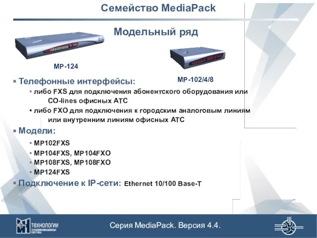 Семейство MediaPack Модельный ряд Телефонные интерфейсы: либо FXS для подключения абонентского оборудования