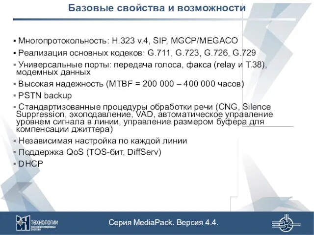 Базовые свойства и возможности Многопротокольность: H.323 v.4, SIP, MGCP/MEGACO Реализация основных кодеков: