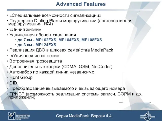 Advanced Features «Специальные возможности сигнализации» Поддержка Dialing Plan и маршрутизации (альтернативная маршрутизация,