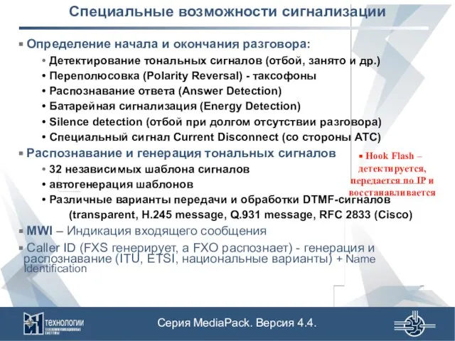 Специальные возможности сигнализации Определение начала и окончания разговора: Детектирование тональных сигналов (отбой,