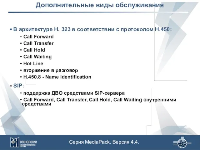 Дополнительные виды обслуживания В архитектуре H. 323 в соответствии с протоколом H.450: