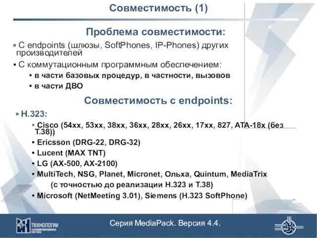 Совместимость (1) Проблема совместимости: С endpoints (шлюзы, SoftPhones, IP-Phones) других производителей С