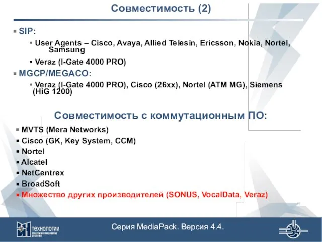 Совместимость (2) SIP: User Agents – Cisco, Avaya, Allied Telesin, Ericsson, Nokia,