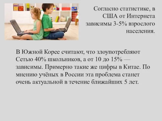 Согласно статистике, в США от Интернета зависимы 3-5% взрослого населения. В Южной