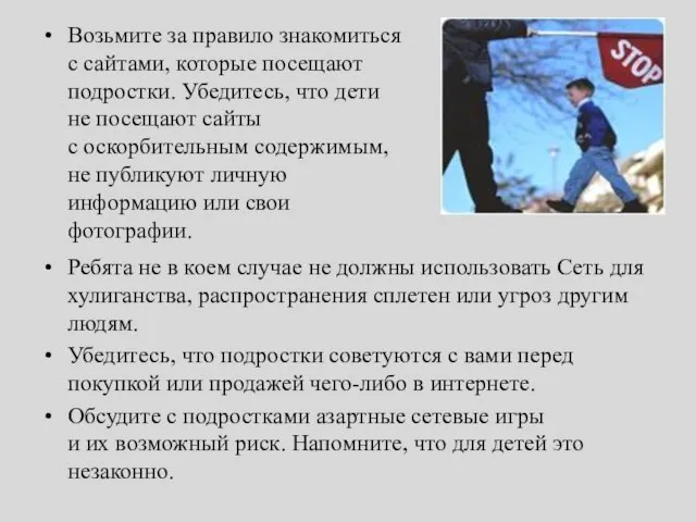 Ребята не в коем случае не должны использовать Сеть для хулиганства, распространения