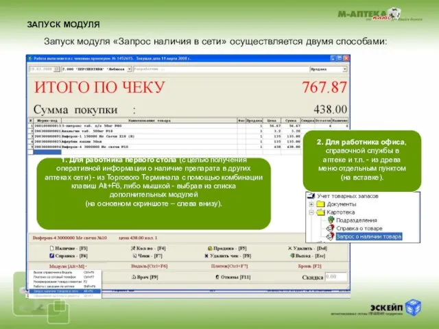 ЗАПУСК МОДУЛЯ 2. Для работника офиса, справочной службы в аптеке и т.п.