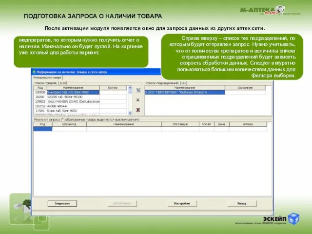 ПОДГОТОВКА ЗАПРОСА О НАЛИЧИИ ТОВАРА Справа вверху – список тех подразделений, по