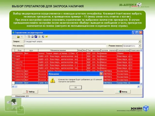 ВЫБОР ПРЕПАРАТОВ ДЛЯ ЗАПРОСА НАЛИЧИЯ Выбор медпрепаратов осуществляется с помощью штатного интерфейса.