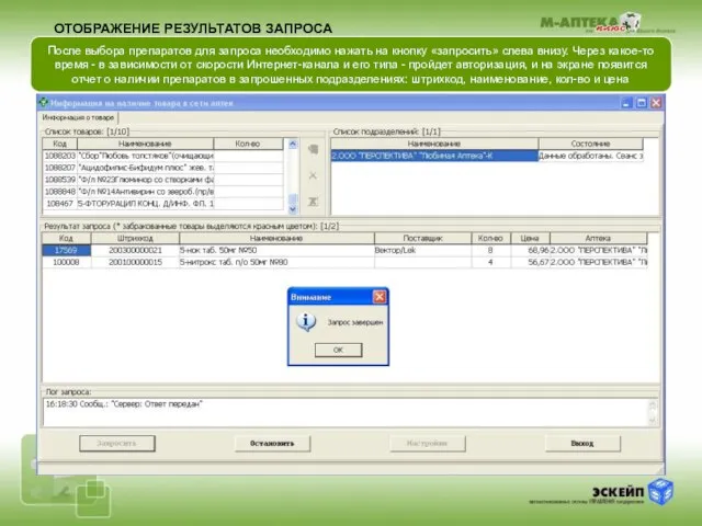 ОТОБРАЖЕНИЕ РЕЗУЛЬТАТОВ ЗАПРОСА После выбора препаратов для запроса необходимо нажать на кнопку