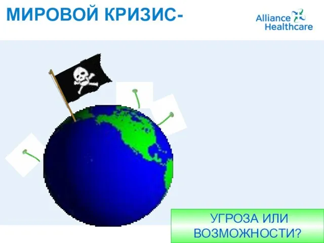 МИРОВОЙ КРИЗИС- A member of Alliance Boots УГРОЗА ИЛИ ВОЗМОЖНОСТИ?