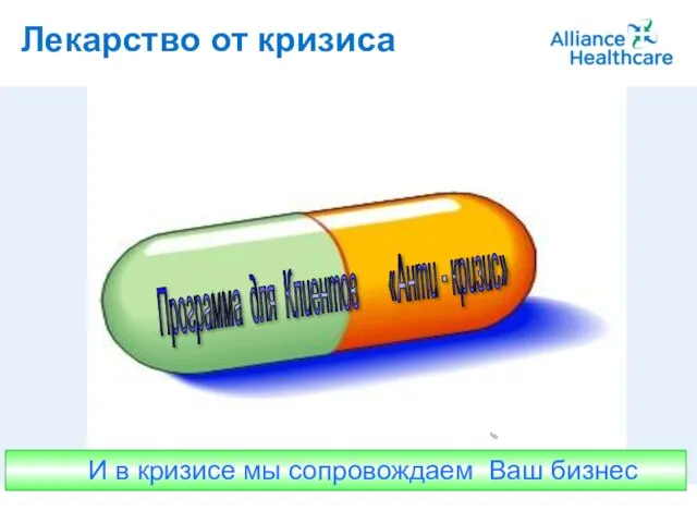 A member of Alliance Boots Лекарство от кризиса Программа для Клиентов «Анти