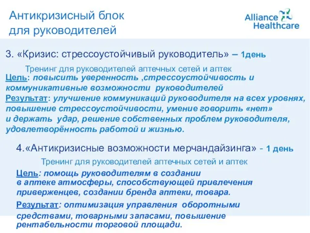 A member of Alliance Boots Антикризисный блок для руководителей Цель: помощь руководителям