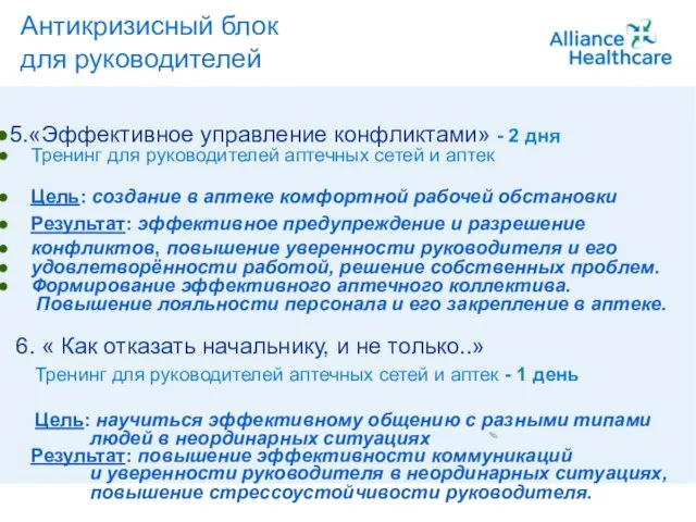 A member of Alliance Boots Антикризисный блок для руководителей 5.«Эффективное управление конфликтами»