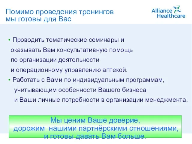 A member of Alliance Boots Помимо проведения тренингов мы готовы для Вас