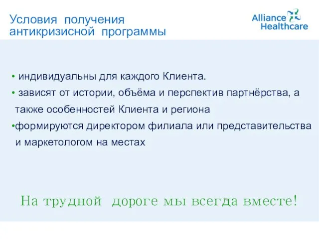 A member of Alliance Boots Условия получения антикризисной программы индивидуальны для каждого