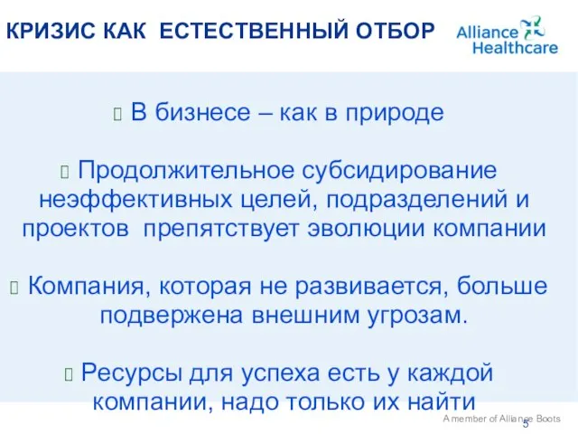 A member of Alliance Boots В бизнесе – как в природе Продолжительное