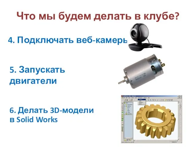 Что мы будем делать в клубе? 6. Делать 3D-модели в Solid Works