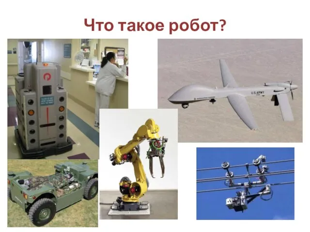 Что такое робот?