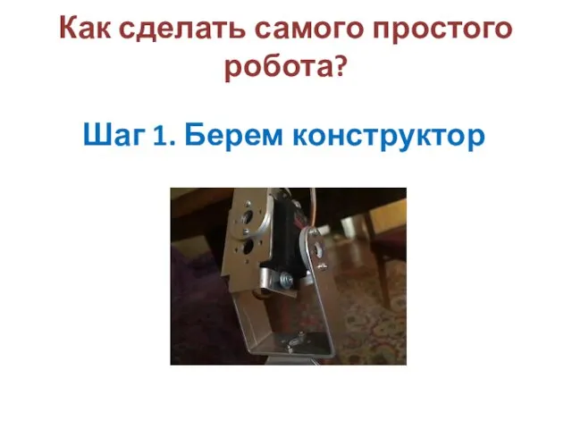 Как сделать самого простого робота? Шаг 1. Берем конструктор