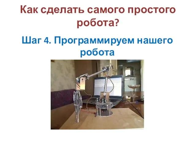 Как сделать самого простого робота? Шаг 4. Программируем нашего робота