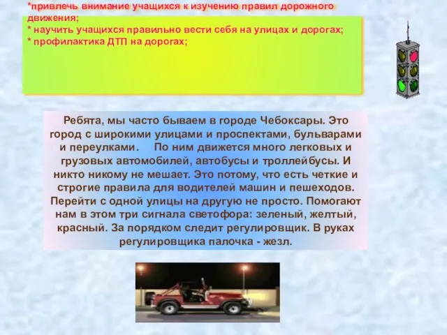 Цель: *привлечь внимание учащихся к изучению правил дорожного движения; * научить учащихся