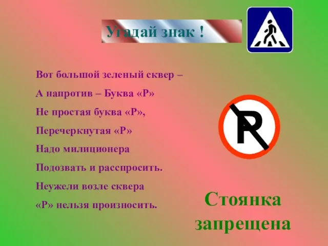 Вот большой зеленый сквер – А напротив – Буква «Р» Не простая