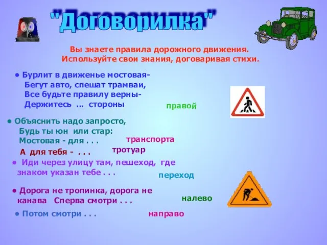 "Договорилка" Вы знаете правила дорожного движения. Используйте свои знания, договаривая стихи. Бурлит