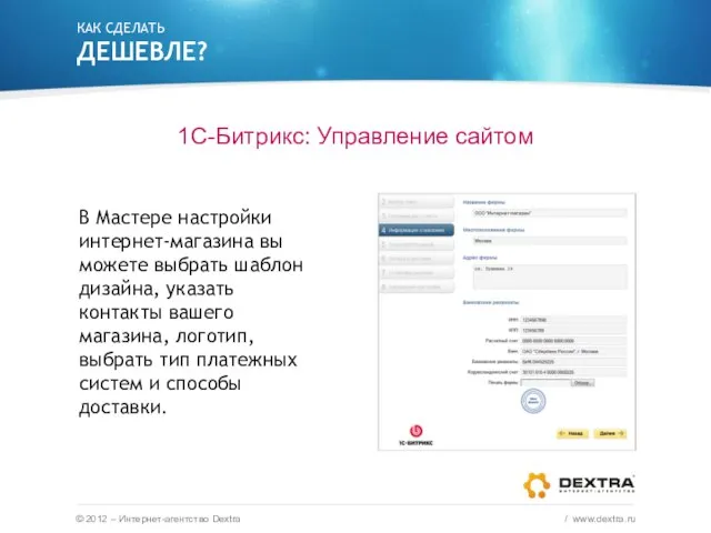 КАК СДЕЛАТЬ ДЕШЕВЛЕ? 1С-Битрикс: Управление сайтом © 2012 – Интернет-агентство Dextra /