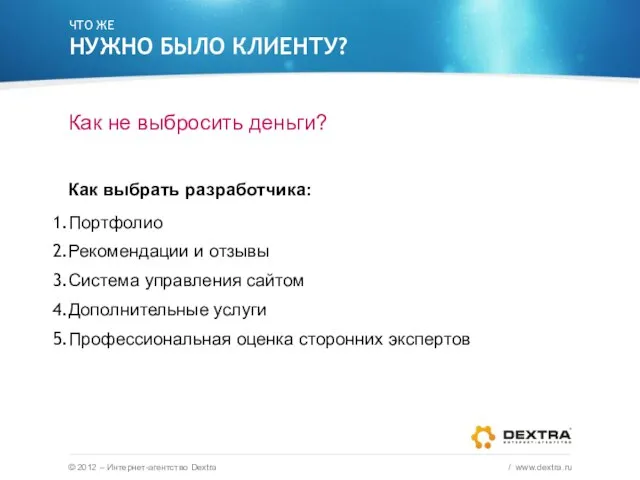 ЧТО ЖЕ НУЖНО БЫЛО КЛИЕНТУ? © 2011 – Интернет-агентство Dextra / www.dextra.ru