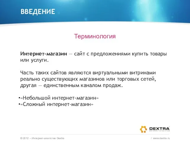 ВВЕДЕНИЕ Терминология © 2012 – Интернет-агентство Dextra / www.dextra.ru Интернет-магазин — сайт