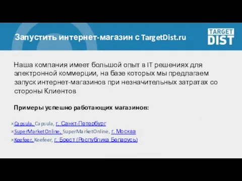 Запустить интернет-магазин с TargetDist.ru Наша компания имеет большой опыт в IT решениях