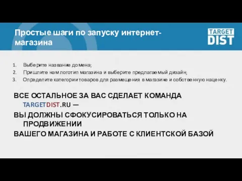 Простые шаги по запуску интернет-магазина Выберите название домена; Пришлите нам логотип магазина