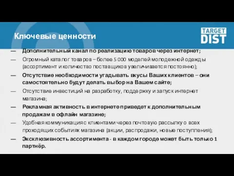 Ключевые ценности Дополнительный канал по реализацию товаров через интернет; Огромный каталог товаров