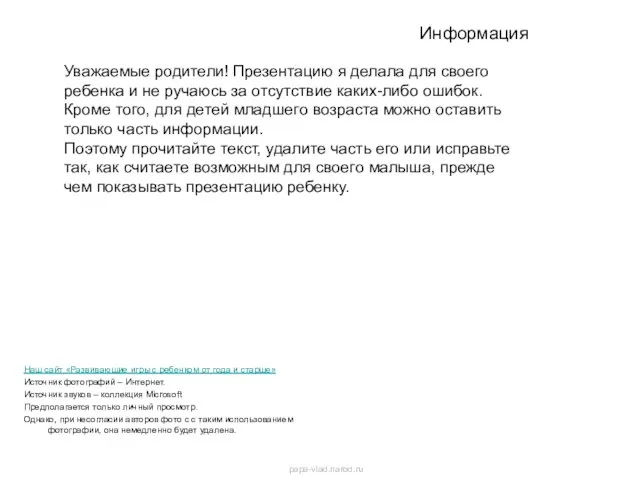 Информация Наш сайт «Развивающие игры с ребенком от года и старше» Источник