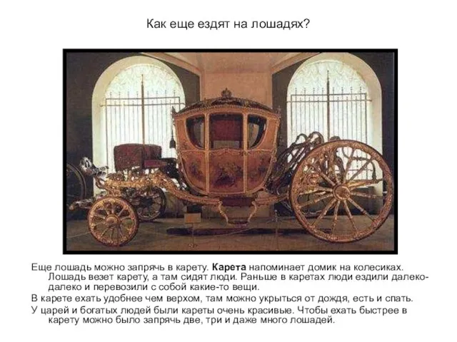 Как еще ездят на лошадях? Еще лошадь можно запрячь в карету. Карета