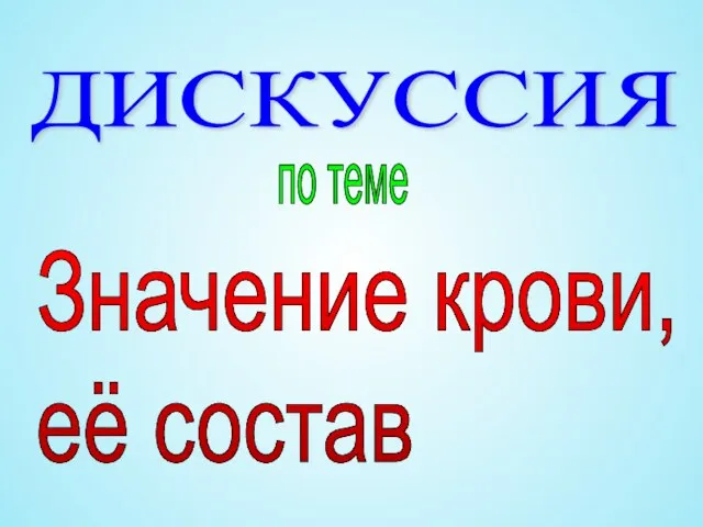 ДИСКУССИЯ по теме Значение крови, её состав