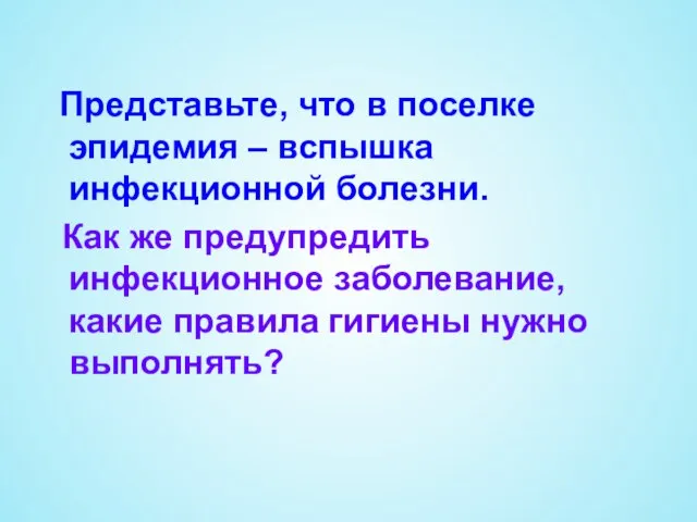 Представьте, что в поселке эпидемия – вспышка инфекционной болезни. Как же предупредить