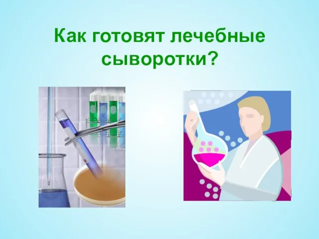 Как готовят лечебные сыворотки?