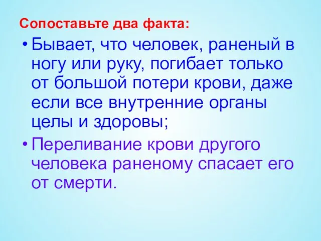 Сопоставьте два факта: Бывает, что человек, раненый в ногу или руку, погибает