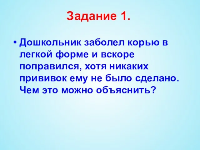 Задание 1. Дошкольник заболел корью в легкой форме и вскоре поправился, хотя