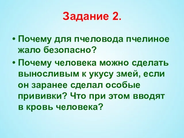 Задание 2. Почему для пчеловода пчелиное жало безопасно? Почему человека можно сделать