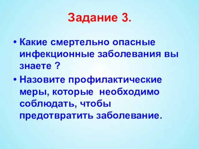 Задание 3. Какие смертельно опасные инфекционные заболевания вы знаете ? Назовите профилактические