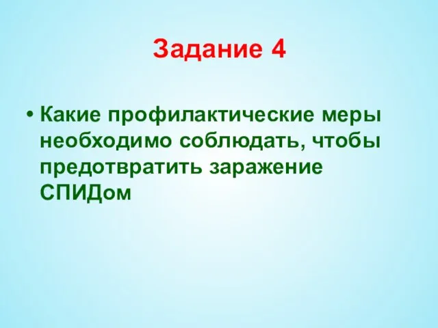 Задание 4 Какие профилактические меры необходимо соблюдать, чтобы предотвратить заражение СПИДом