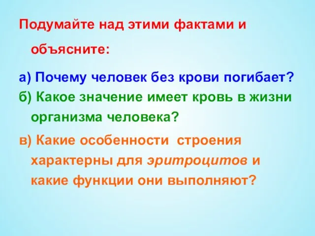 Подумайте над этими фактами и объясните: а) Почему человек без крови погибает?