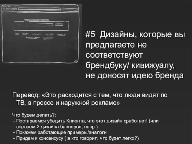 #5 Дизайны, которые вы предлагаете не соответствуют брендбуку/ кивижуалу, не доносят идею