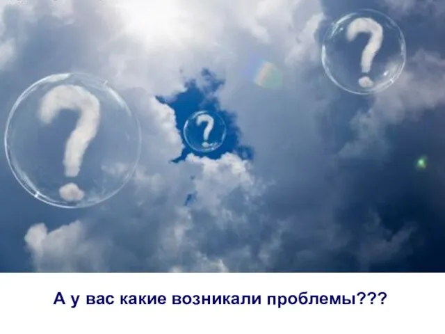 А у вас какие возникали проблемы???