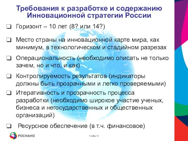 Требования к разработке и содержанию Инновационной стратегии России Горизонт – 10 лет