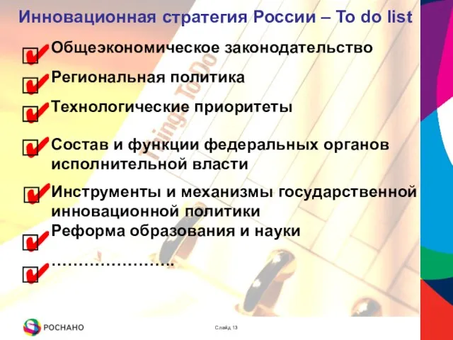 Инновационная стратегия России – To do list Общеэкономическое законодательство Региональная политика Технологические
