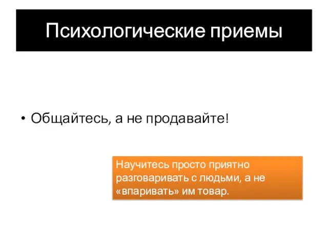 Психологические приемы Общайтесь, а не продавайте! Научитесь просто приятно разговаривать с людьми,