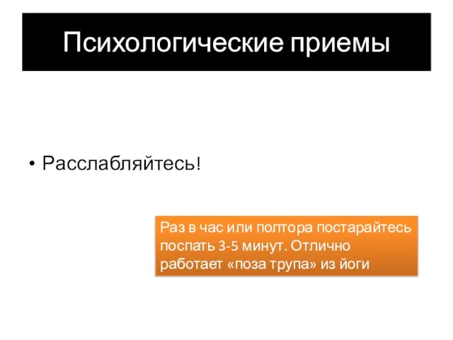 Психологические приемы Расслабляйтесь! Раз в час или полтора постарайтесь поспать 3-5 минут.